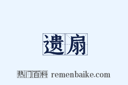 遗扇是什么意思的图片